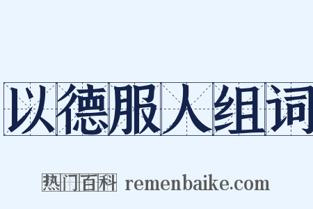 以德服人组词是什么意思的图片